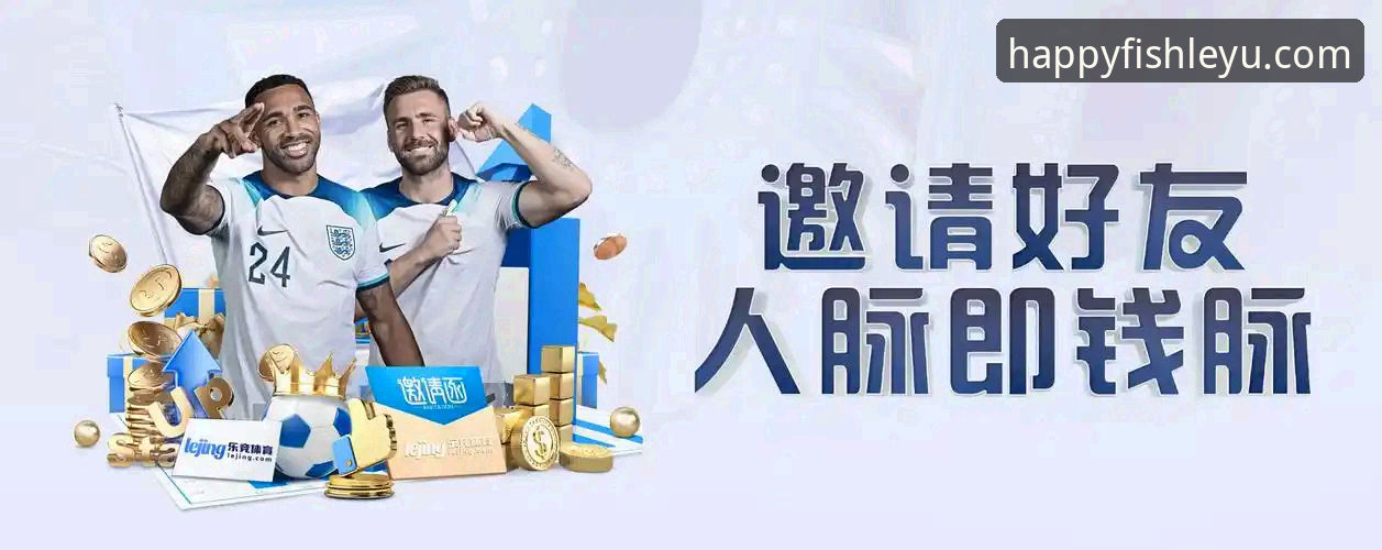 解锁乐鱼体育平台的3大创新维度：从乐鱼app下载到沉浸式体验